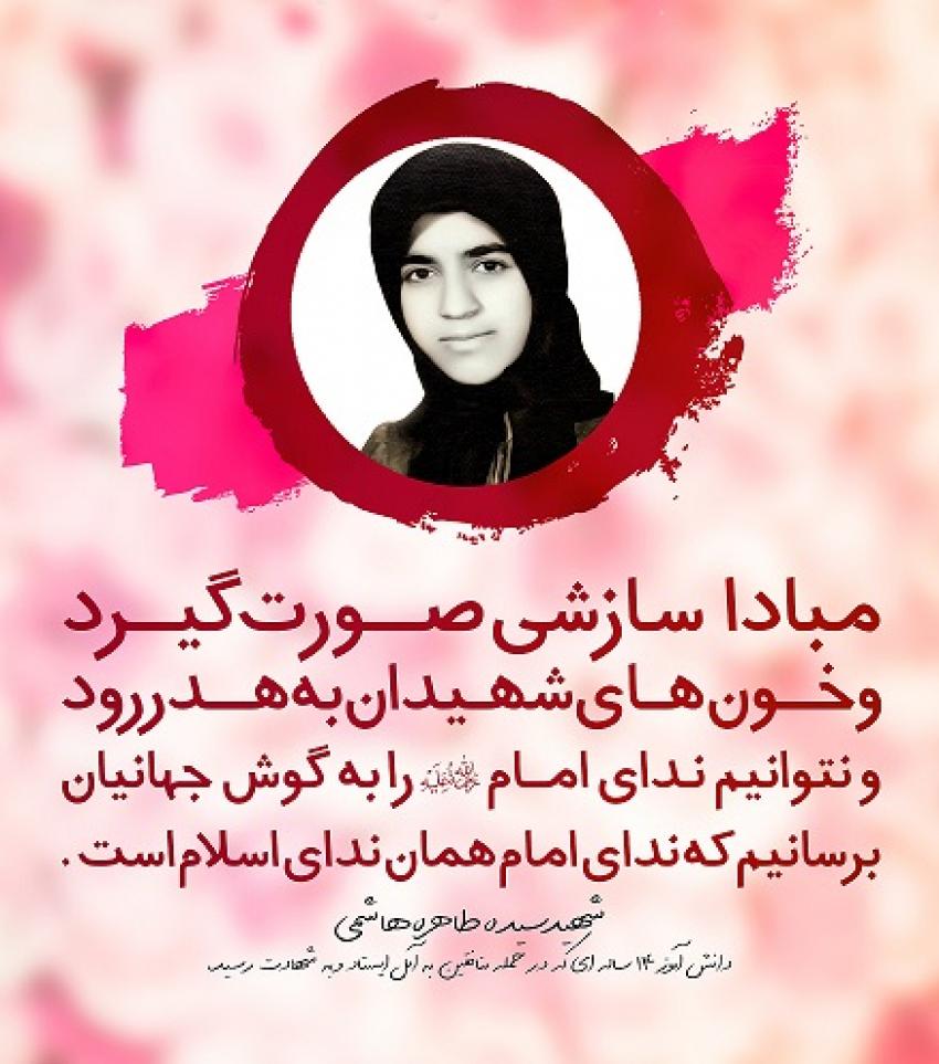 شهید سیده طاهر هاشمی