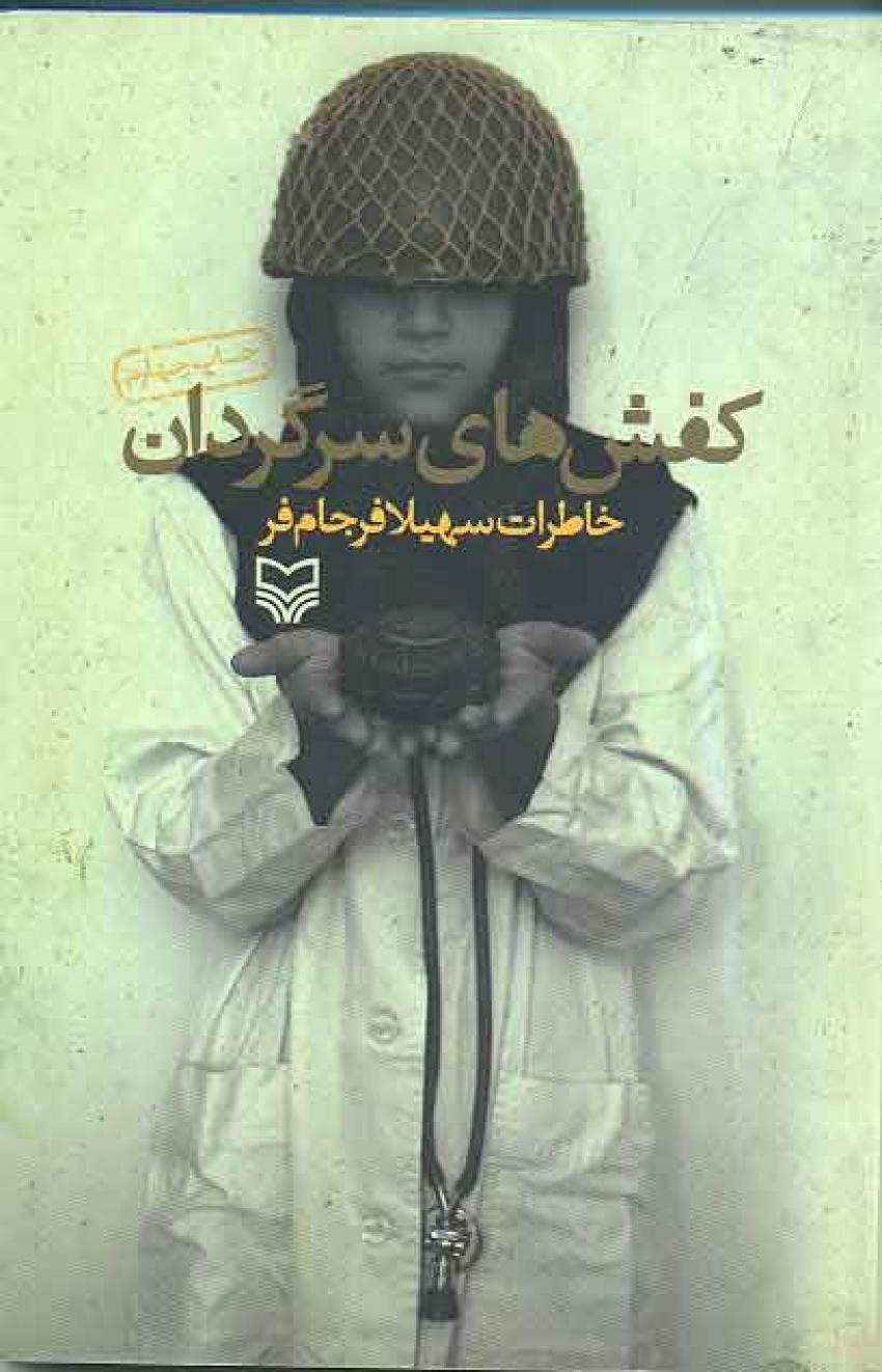 کفش هاي سرگردان - بخش سوم کفش هاي سرگردان - بخش سوم