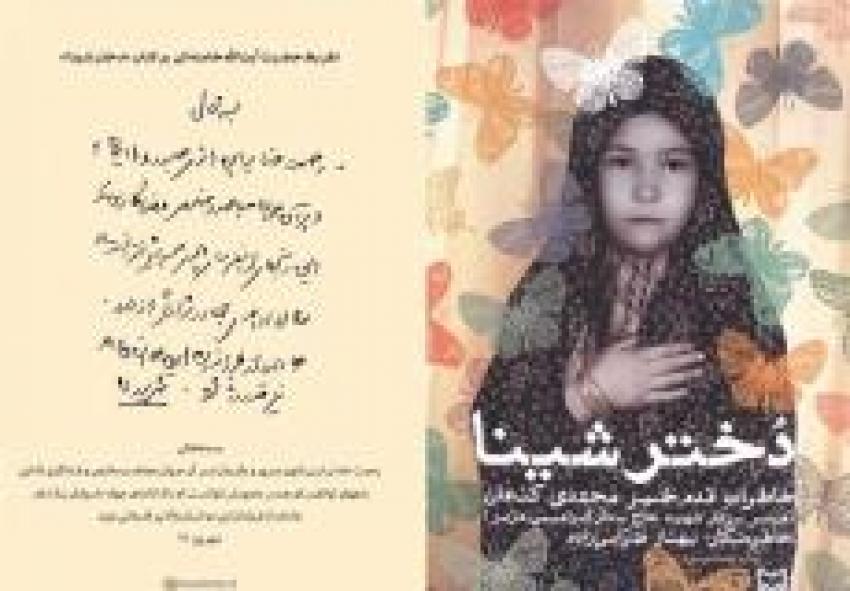 روایت «دختر شینا» از مقاومت و ایثار زنان در دفاع مقدس روایت «دختر شینا» از مقاومت و ایثار زنان در دفاع مقدس