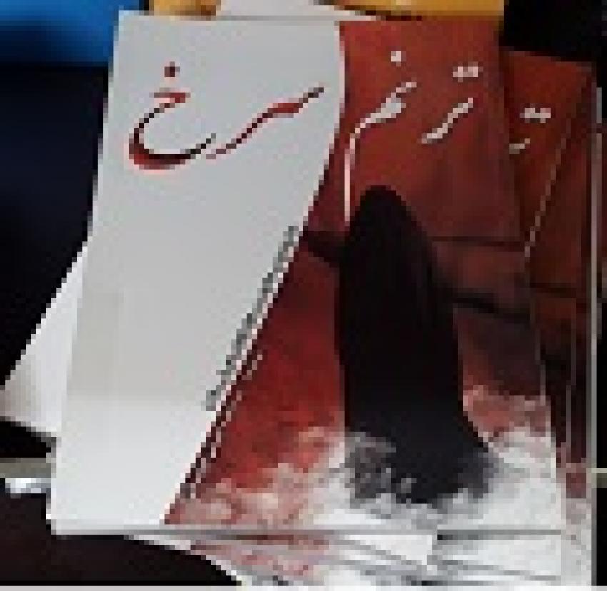 " ترنم سرخ" " ترنم سرخ"