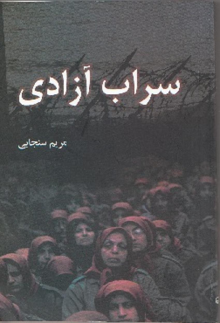 سراب آزادی / ناگفته هایی از شورای رهبری سازمان منافقین سراب آزادی / ناگفته هایی از شورای رهبری سازمان منافقین