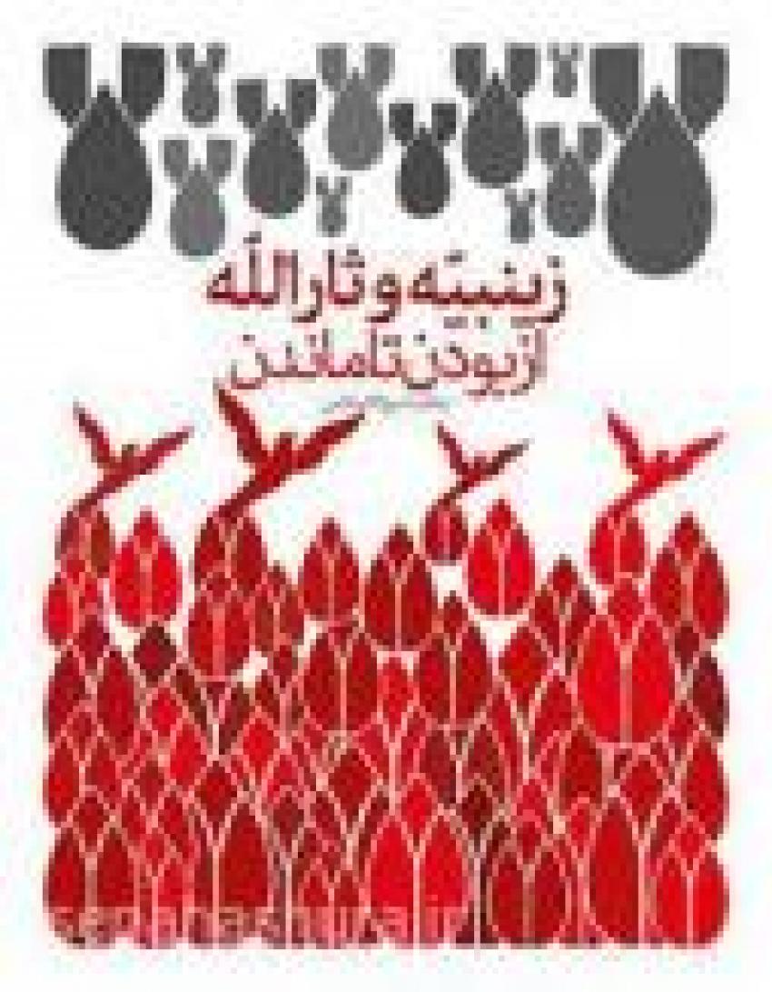 زینبیه و ثارالله، از بودن تا ماندن زینبیه و ثارالله، از بودن تا ماندن