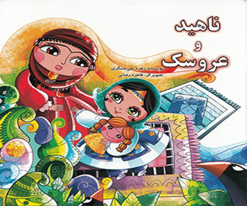 عروسک و ناهید عروسک و ناهید