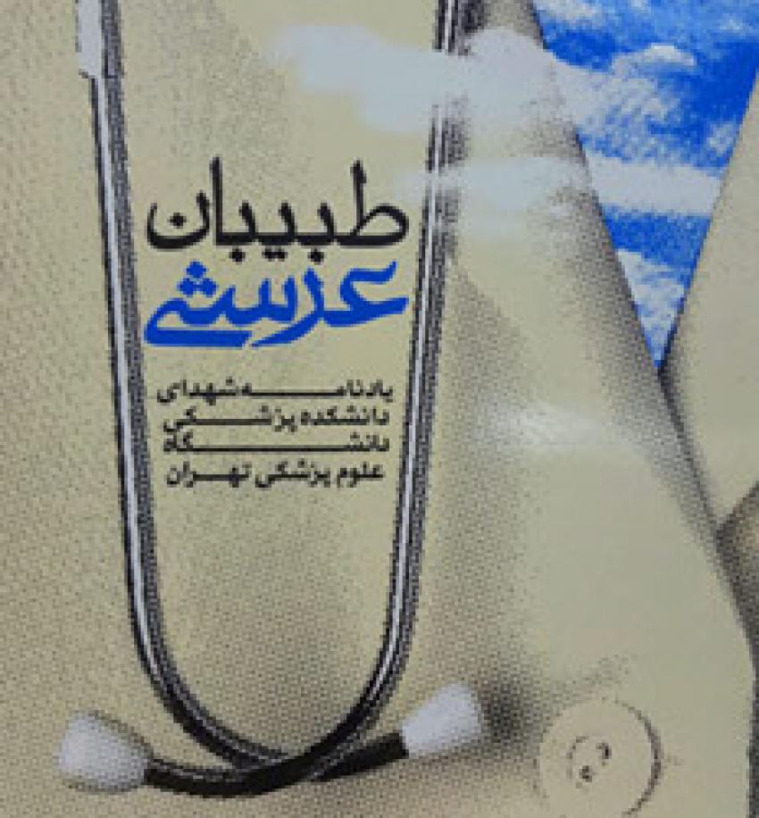 «طبيبان عرشی»؛ يادنامه شهدای دانشكده پزشكی دانشگاه علوم پزشكی تهران «طبيبان عرشی»؛ يادنامه شهدای دانشكده پزشكی دانشگاه علوم پزشكی تهران