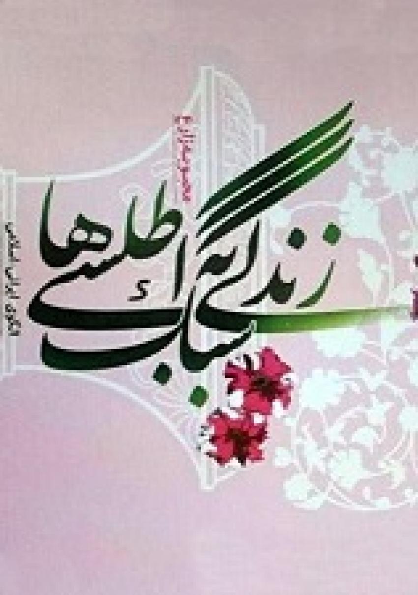 زندگی به سبک اطلسیها؛الگوی ایرانی ـ اسلامی فرهنگ در سبک زندگی زنان شهید زندگی به سبک اطلسیها؛الگوی ایرانی ـ اسلامی فرهنگ در سبک زندگی زنان شهید