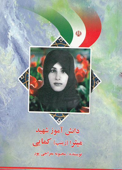 شهید دانش آموز میترا (زینب) کمایی شهید دانش آموز میترا (زینب) کمایی