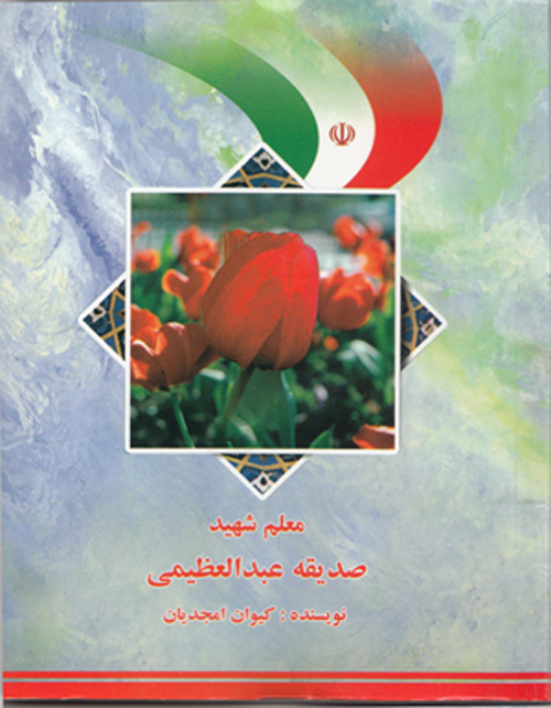 مروری بر خاطرات معلم شهید " صدیقه عبدالعظیمی" از زبان تنها فرزندش مروری بر خاطرات معلم شهید " صدیقه عبدالعظیمی" از زبان تنها فرزندش