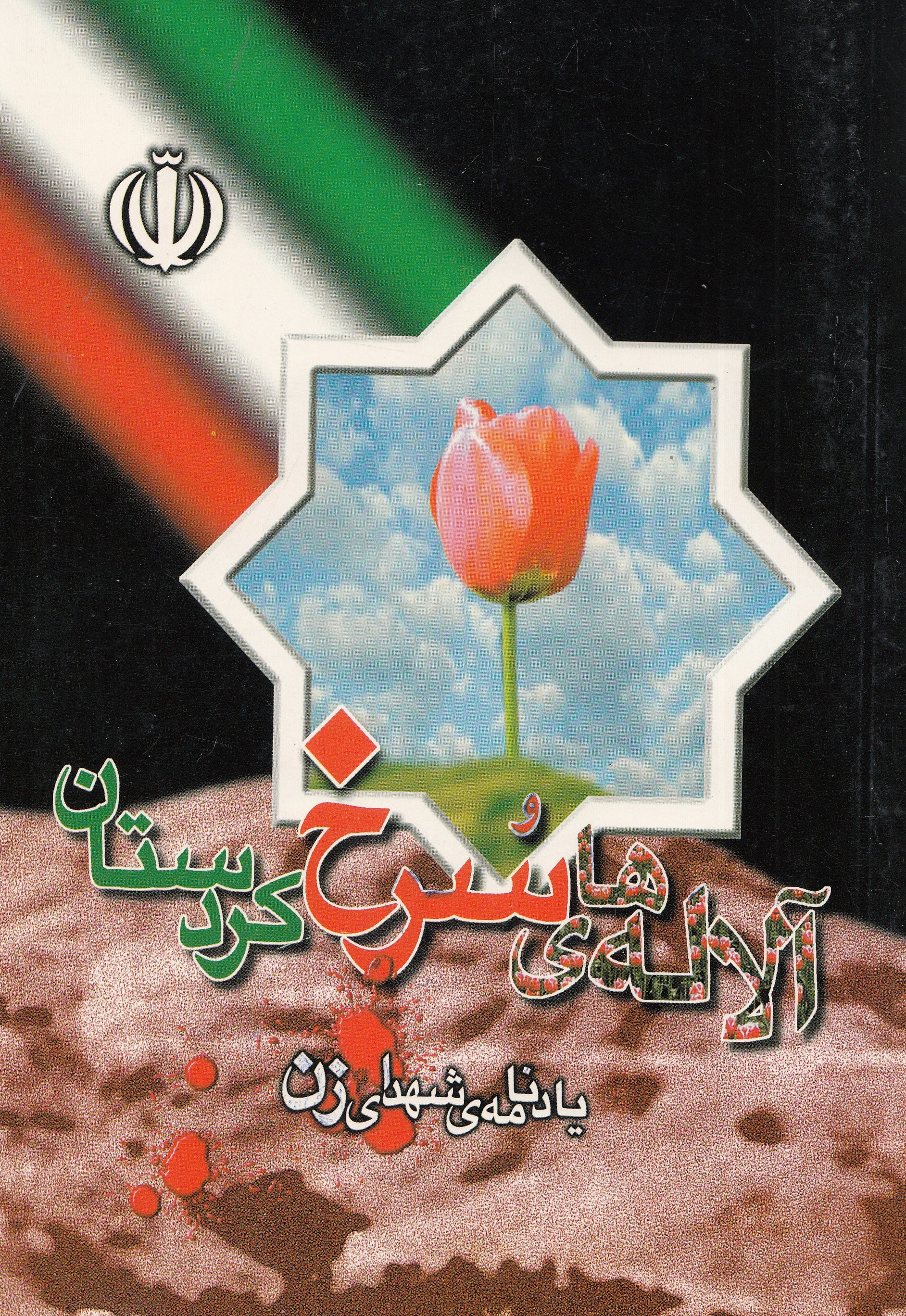 معرفی 434 شهید زن در کتاب "آلاله های سرخ کردستان" معرفی 434 شهید زن در کتاب "آلاله های سرخ کردستان"