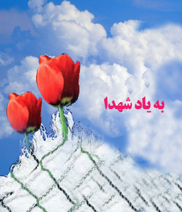 به یاد شهدا