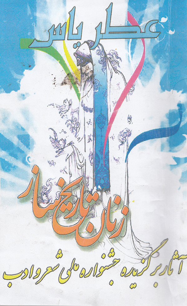معرفی 501 آثار برگزیده جشنواره ملی شعر و ادب تحت عنوان عطریاس معرفی 501 آثار برگزیده جشنواره ملی شعر و ادب تحت عنوان عطریاس