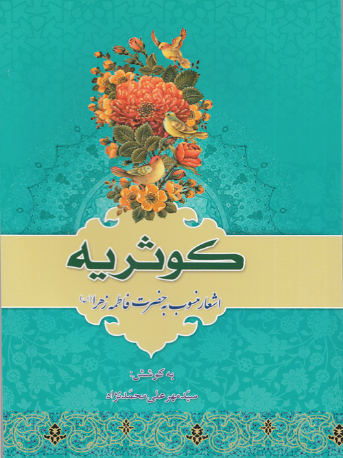 اشعار حضرت زهرا(س) در کتاب " کوثریه" منتشر شد اشعار حضرت زهرا(س) در کتاب " کوثریه" منتشر شد