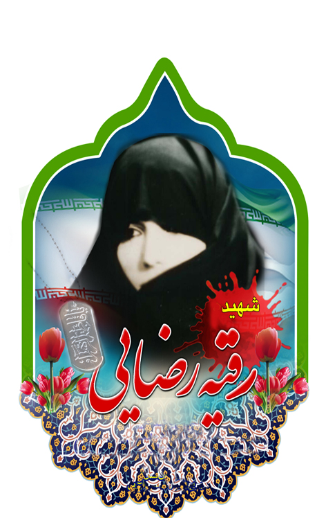 فردا صبح، کنگره ملی شهید رقیه رضایی برگزار می شود فردا صبح، کنگره ملی شهید رقیه رضایی برگزار می شود