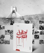 رمان «لحظه های انقلاب» به چاپ دهم رسید رمان «لحظه های انقلاب» به چاپ دهم رسید
