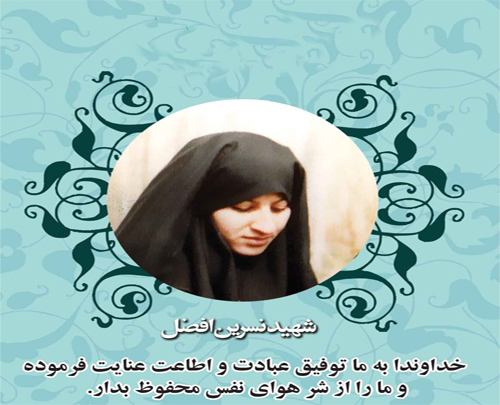 نامه آسمانی شهید نسرین افضل خطاب به همسرش نامه آسمانی شهید نسرین افضل خطاب به همسرش