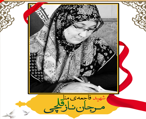 زندگینامه شهید«مرجان نازقلچی» (شهید فاجعه منا)+ " بروشور"