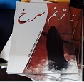 فروش کتاب" ترنم سرخ" در سی امین نمایشگاه بین المللی کتاب فروش کتاب" ترنم سرخ" در سی امین نمایشگاه بین المللی کتاب
