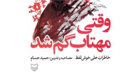 کتابی که رهبر انقلاب آن را یک غزل به تمام معنا خواندند/ در جستوجوی مهتاب در شهر آفتاب کتابی که رهبر انقلاب آن را یک غزل به تمام معنا خواندند/ در جستوجوی مهتاب در شهر آفتاب