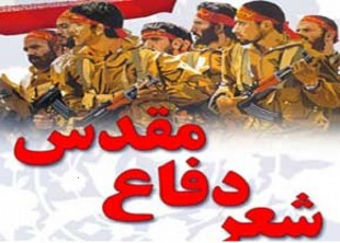 ۲۵ اردیبهشت؛ آخرین مهلت برای شرکت در کنگره ملی شعر «دفاع مقدس» ۲۵ اردیبهشت؛ آخرین مهلت برای شرکت در کنگره ملی شعر «دفاع مقدس»