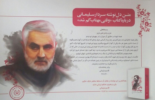دلنوشته «سرلشکر سلیمانی» بر کتاب «وقتی مهتاب گم شد» +تصویر دلنوشته «سرلشکر سلیمانی» بر کتاب «وقتی مهتاب گم شد» +تصویر