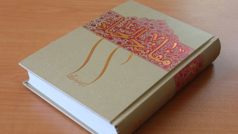 کتاب «مفاتیح الحیاة» آیت‌الله جوادی‌آملی در ترکمنستان منتشر می شود
