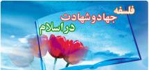 فلسفه و ارزش جهاد و شهادت در اسلام فلسفه و ارزش جهاد و شهادت در اسلام