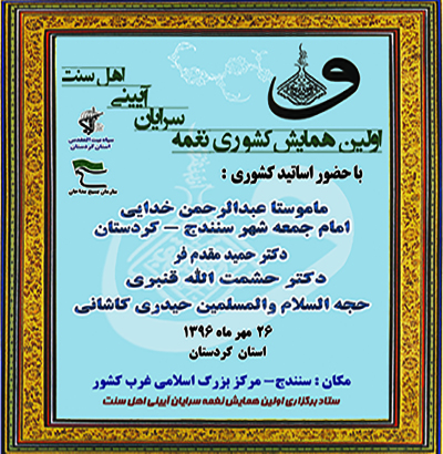 اولین همایش نغمه سرایان آیینی اهل سنت ((السابقون)) اولین همایش نغمه سرایان آیینی اهل سنت ((السابقون))