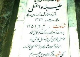 شهید طیبه واعظی