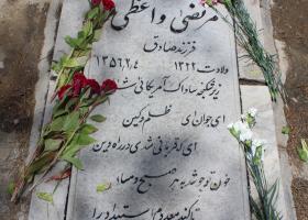 شهید طیبه واعظی