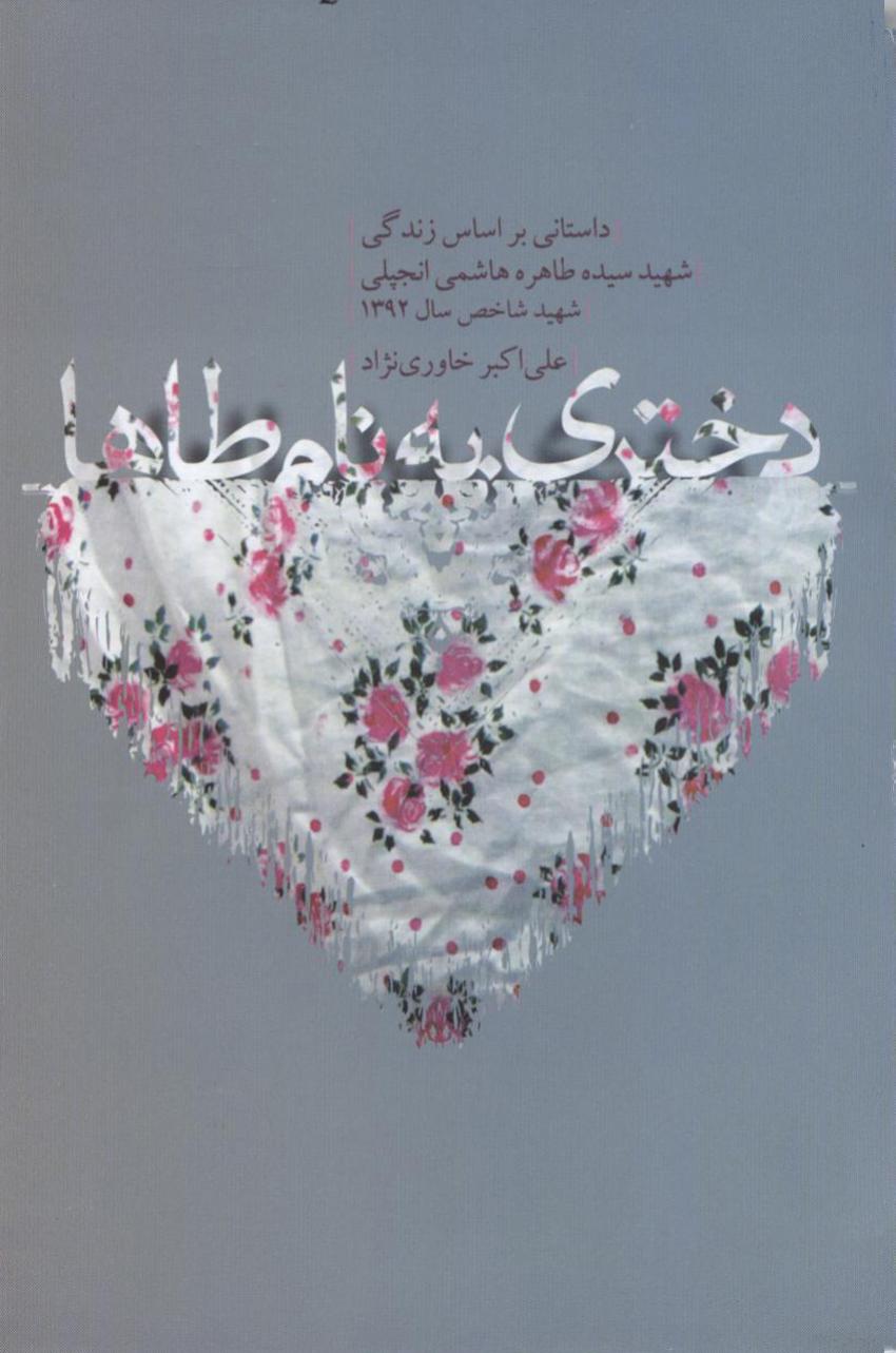 دختری به نام طاها دختری به نام طاها