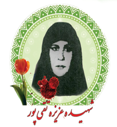 شهید عزیزه تقی پور