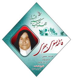 شهیدفاطمه صغری جعفری