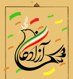 آزادگان 