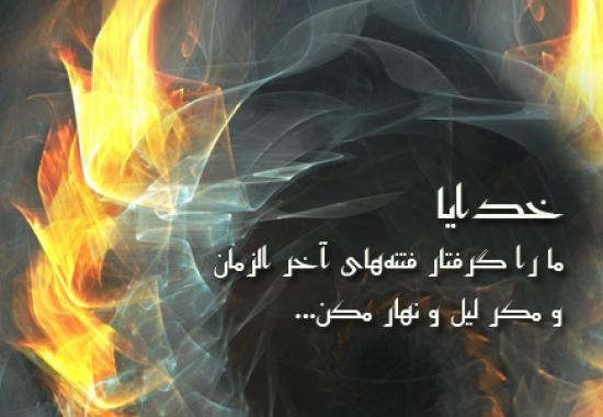 تصویر روز.خدایا ما را گرفتار فتنه های آخرالزمان و مکر لیل و نهار نکن. 