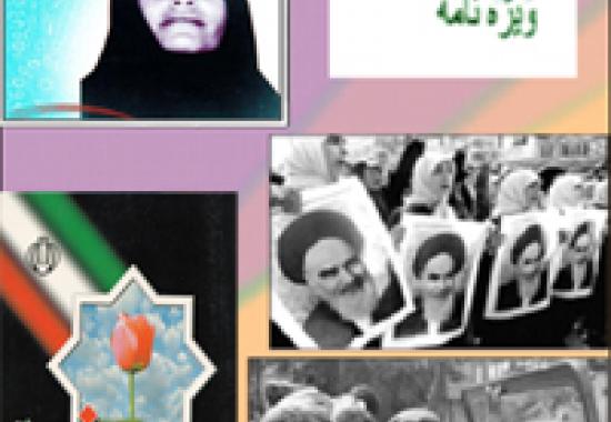 ویژه نامه الکترونیکی زنان انقلابی