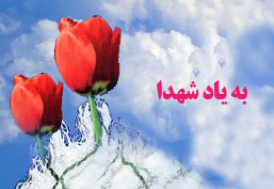 به یاد شهدا