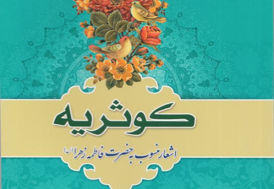 اشعار حضرت زهرا(س) در کتاب " کوثریه" منتشر شد
