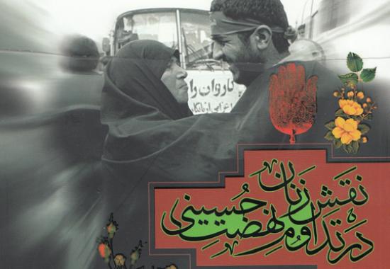نگاه ویژه به زنان عاشورایی در کتاب «نقش زنان در تداوم نهضت حسینی» 