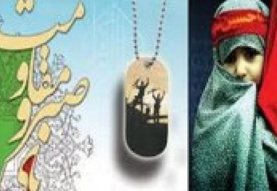 جشنواره اسوه های صبر و استقامت با محوریت الگوی سوم 