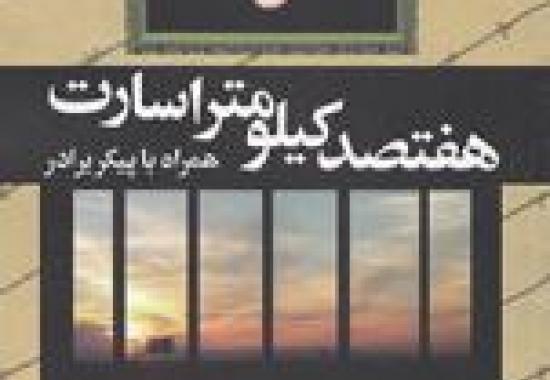 هفتصد کیلومتراسارت؛ روایت سلحشوری عفیفانه بانوی انقلابی