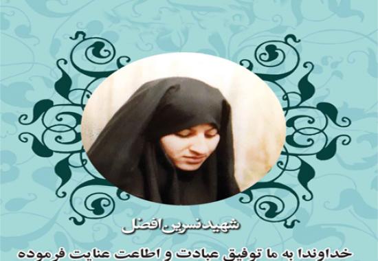 نامه آسمانی شهید نسرین افضل خطاب به همسرش