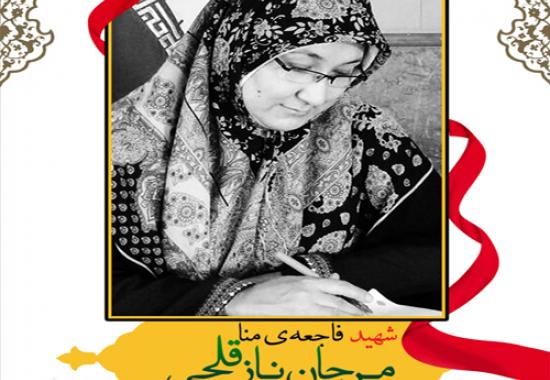زندگینامه شهید«مرجان نازقلچی» (شهید فاجعه منا)+ " بروشور"