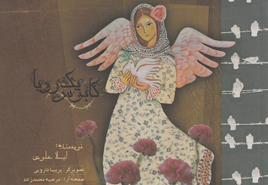 کتاب "کابوس یک رویا" منتشر شد