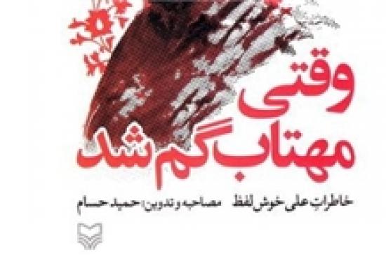 کتابی که رهبر انقلاب آن را یک غزل به تمام معنا خواندند/ در جست‌وجوی مهتاب در شهر آفتاب
