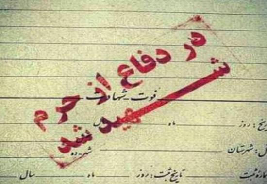  مدافع حرم کیست؟