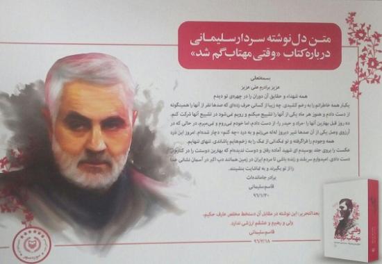 دلنوشته «سرلشکر سلیمانی» بر کتاب «وقتی مهتاب گم شد» +تصویر