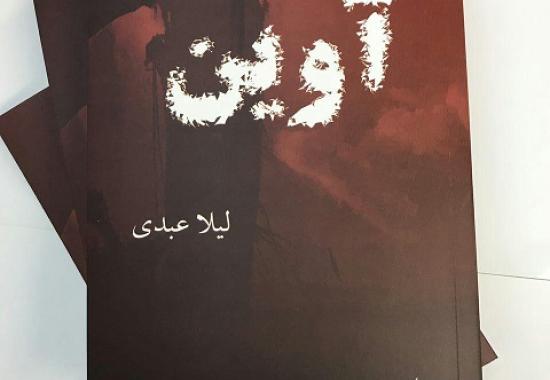 مشق عشق در رمان" آوین"