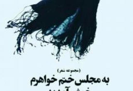 به مجلس ختم خواهرم خوش آمدید