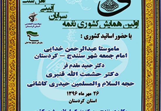 اولین همایش نغمه سرایان آیینی اهل سنت ((السابقون))