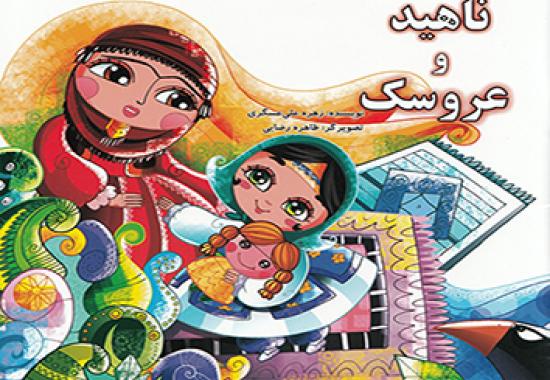 درباره کتاب عروسک و ناهید