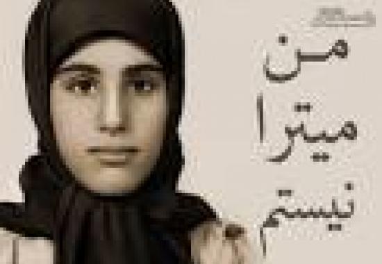 من میترا نیستم